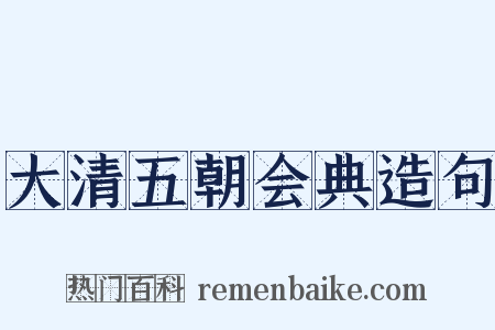 大清五朝会典造句是什么意思的图片